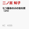 ９月１２日販売のマンガ　「七つ屋志のぶの宝石匣　25巻」他