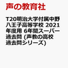 明治大学付属中野八王子中学校、10/24(土)開催のオンライン説明会の予約は9/24～！