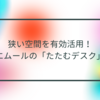狭い空間を有効活用！エムールの「たたむデスク」　半田貞治郎