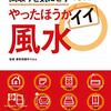 【読書感想文】やったほうがイイ風水（著者：愛新覚羅 ゆうはん）★★★★☆