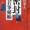  『密封』上田秀人