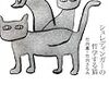  シュレーディンガーの哲学する猫（竹内薫・竹内さなみ）