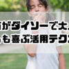 鳴き笛がダイソーで大人気！子どもも喜ぶ活用テクニックと探し方