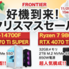 2024年冬の「クリスマスセール」＆「冬のボーナス祭」開催中！お得なゲーミングPCを手に入れるチャンス！