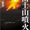 『富士山噴火』『TSUNAMI　津波』そして『首都感染』