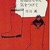 庄司薫「薫くん四部作」