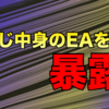 【実は同じです】名前だけ変えた同じロジックEAを暴露