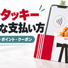 デジタルKFCカードは今もお得？使い方・残高移行とVポイント、ケンタッキーの支払い攻略