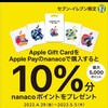 GWにセブンイレブンで実施された「Apple Gift Card」キャンペーンで困惑した