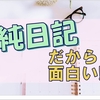 【純日記】タグこそ私が追い求めていたブログの形だと知りました!