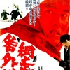 <span itemprop="headline">映画「網走番外地」（1965）シリーズ第１作。</span>