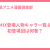 MIX登場人物キャラ一覧＆初登場回は何巻？
