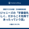 「旧ジャニーズの「学業優先」は美しく、だからこそ危険でもあったっていう話」