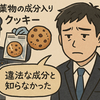 日テレ社員が薬物クッキー所持で送検「知らずに食べた」は通用するか？