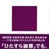 『歴史認識を乗り越える』を読みました