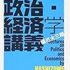 橋爪大三郎の政治・経済学講義