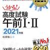 高度情報技術者試験の午前問題（午前１と午前２の選択問題）で問われるセキュリティ技術のポイント