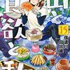 「山と食欲と私　15巻」(Kindle版)