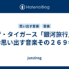 ザ・タイガース「銀河旅行」=思い出す音楽その２６９=