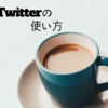 【SNS】Twitterの使い方