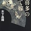 「宇喜多の捨て嫁」(文春文庫)