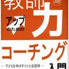 河北隆子『教師力アップのためのコーチング入門』