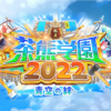 茶熊学園2022のPV公開！ 各キャラの職業も判明！