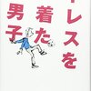 【レビュー・あらすじ・感想】ドレスを着た男子:デイヴィッド・ウォリアムズ
