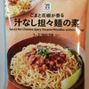 セブンプレミアム「汁なし担々麺の素」を試してみた！