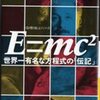 『E=mc^2 世界一有名な方程式の「伝記」』デイヴィッド・ボダニス著（伊藤文英他訳、ハヤカワ文庫、'10.9.25）