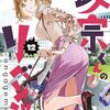 漫画『政宗くんのリベンジ -engagement-』が12月6日で最終回（予告）