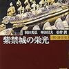 『紫禁城の栄光ー明・清全史』(1968単行本/2006文庫版）