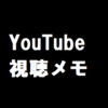 【YouTube】視聴メモ 2024年3月29日