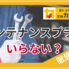 定額カルモくんのメンテナンスプランいらない？加入はどれがいい？どこで受けられるの？徹底解説
