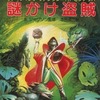 今謎かけ盗賊 ファイティング・ファンタジーRPGシナリオにとんでもないことが起こっている？