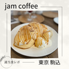 【感動的なおいしさ】jam coffee