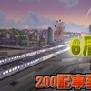 当ブログは6周年を迎え、記事数が200に到達しました