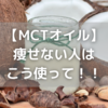 【痩せない人必見】MCTオイルで痩せない人に絶対効く効果的な使い方