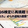 【DS検定リベンジしてやるわよ】前回の反省点から対策プランを立ててみた