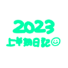 2023年上半期日記まとめ