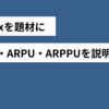 「ARPA・ARPU・ARPPU」の違いとは？Netflixを使って分かりやすく説明する
