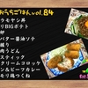 【桃泉のおうちごはんvol.84】料理10品おしながき”担々風ニラモヤシ丼”編