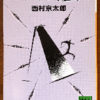 西村京太郎「七人の証人」（講談社文庫）　全財産をはたいて無人島に事件現場を再現し、七人の証人を集め過去の事件の証人尋問をやり直す。コスパがあうのかと突っ込むのはなし。