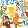 読書感想「恋するクラフトビール」