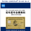 アメリカン・エキスプレス・ゴールド・カードから初年度年会費無料をもらいました！２９０００円が０円です