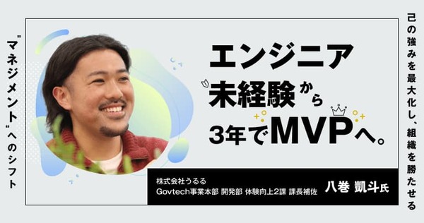 エンジニア未経験から3年でMVPへ。己の強みを最大化し、組織を勝たせる「マネジメント」へのシフト
