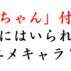 呼び捨て厳禁？「ちゃん」付けしないと心が痛むアニメキャラ７選