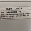 標準使用期間表示、経年劣化による発火・けが・・・・