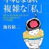 単純な脳、複雑な「私」