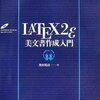 LaTeX2εの本を買いました。